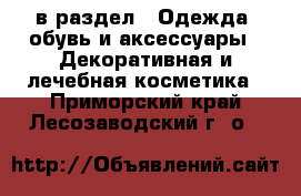  в раздел : Одежда, обувь и аксессуары » Декоративная и лечебная косметика . Приморский край,Лесозаводский г. о. 